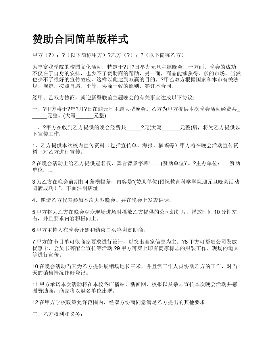 赞助合同简单版样式.docx_第1页