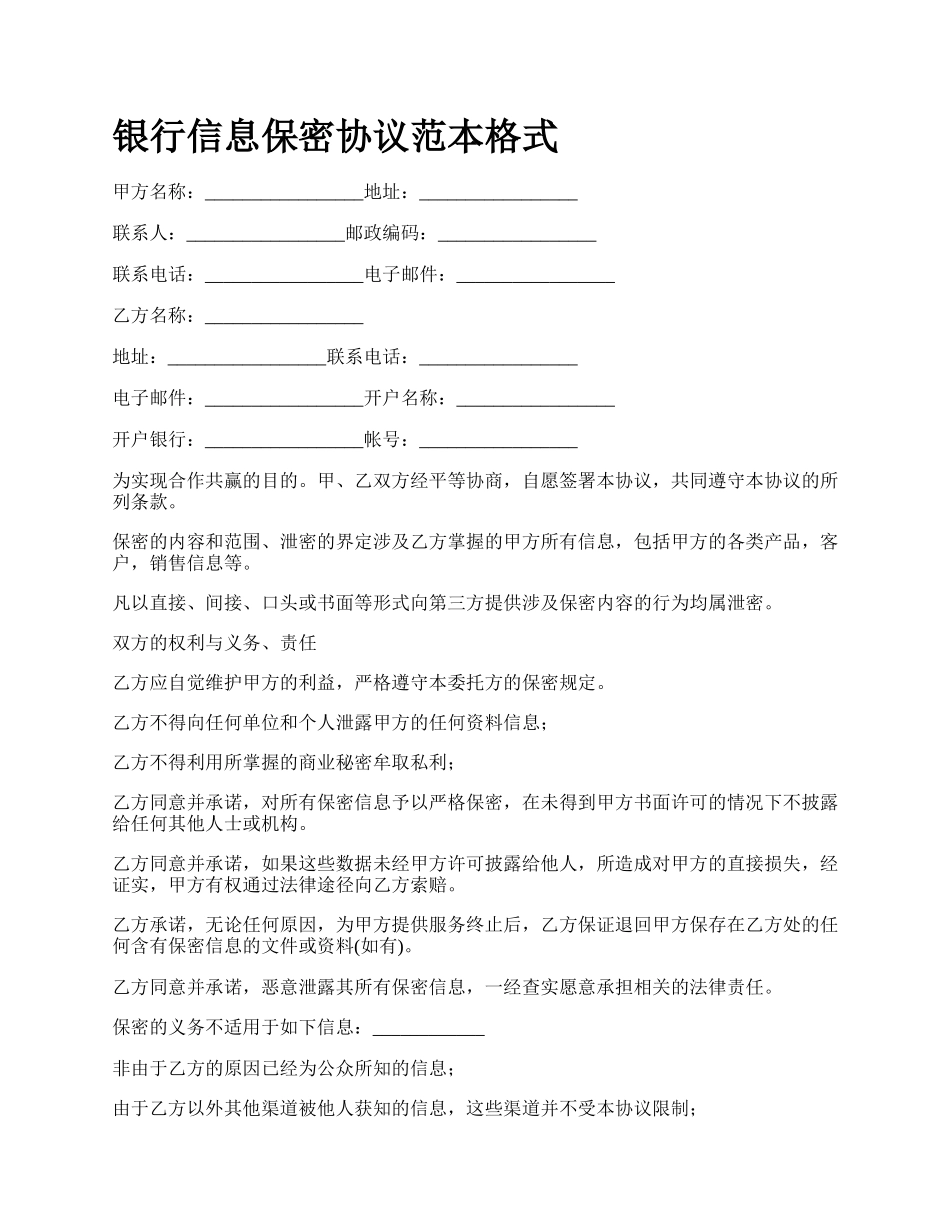 银行信息保密协议范本格式.docx_第1页