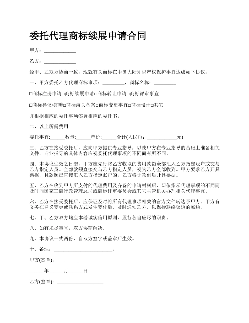 委托代理商标续展申请合同.docx_第1页