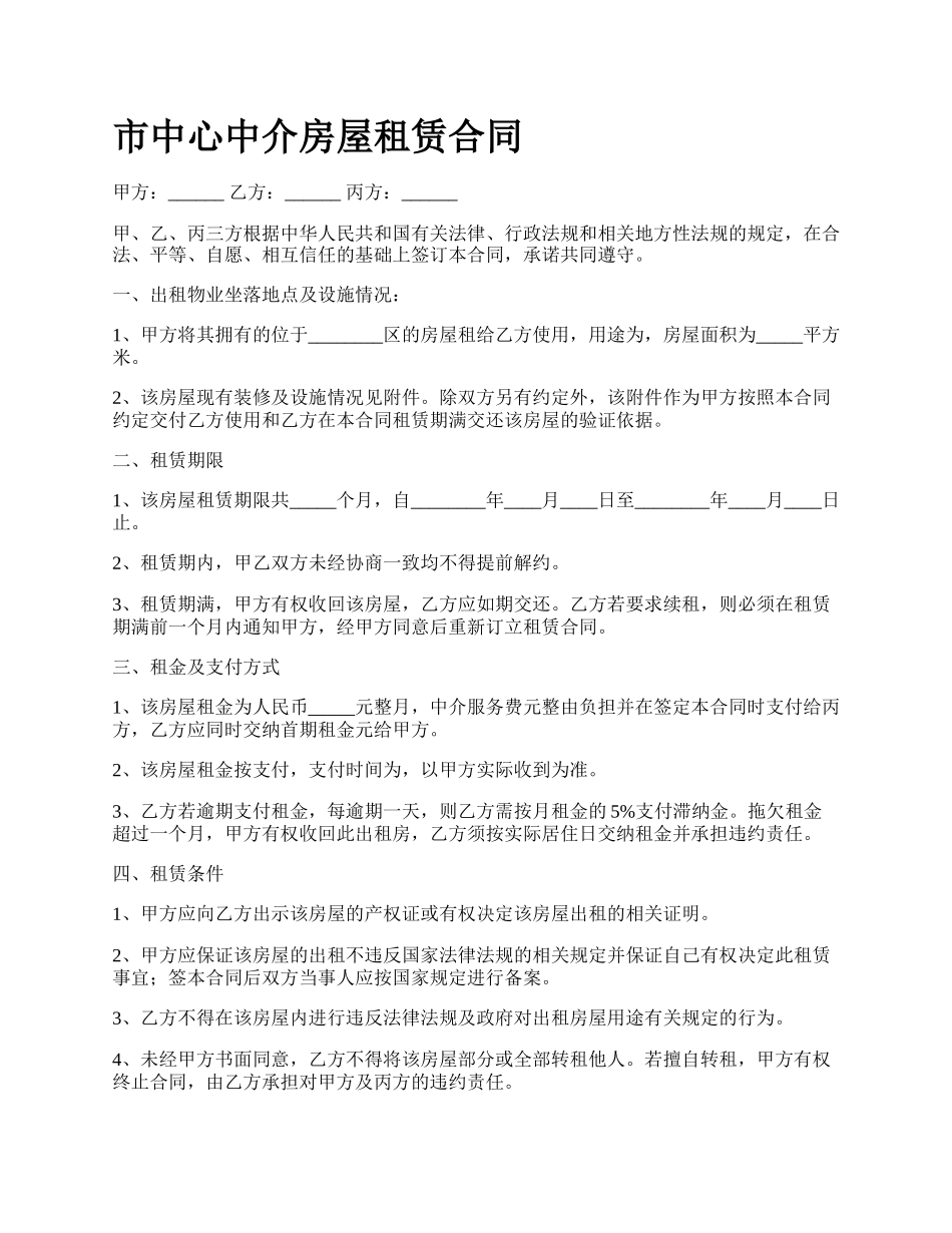 市中心中介房屋租赁合同.docx_第1页