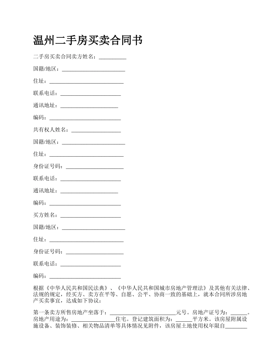 温州二手房买卖合同书.docx_第1页