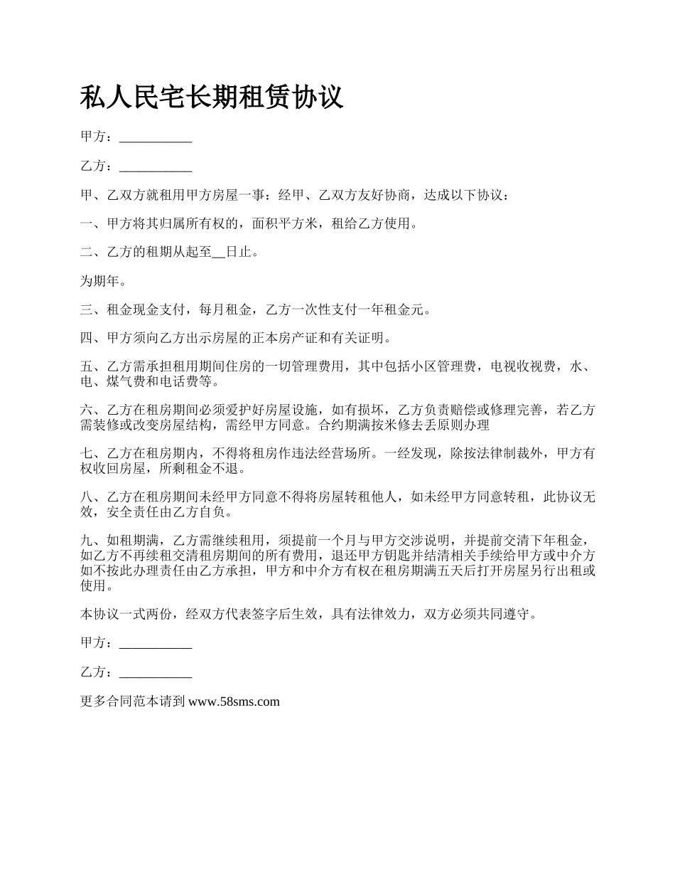 私人民宅长期租赁协议.docx_第1页