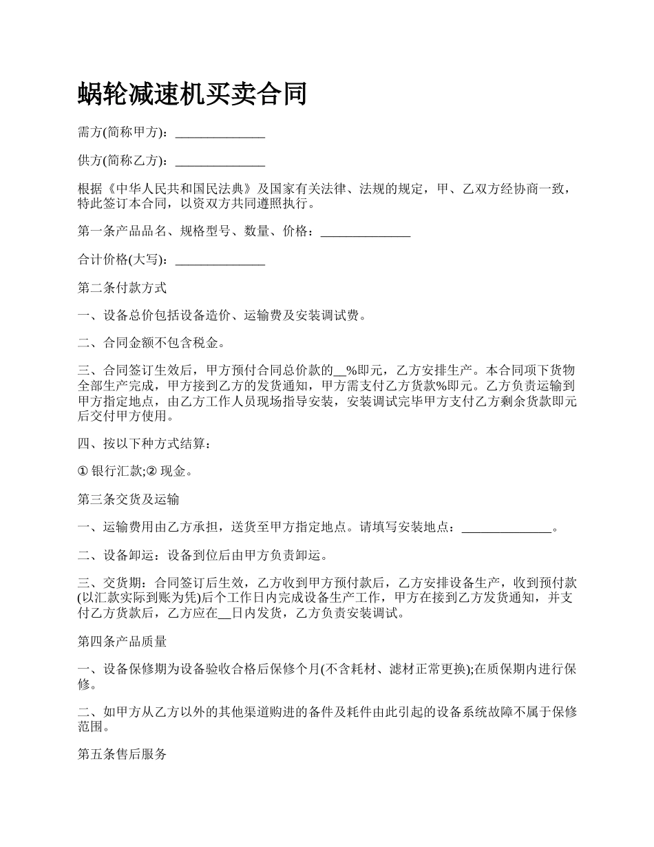 蜗轮减速机买卖合同.docx_第1页