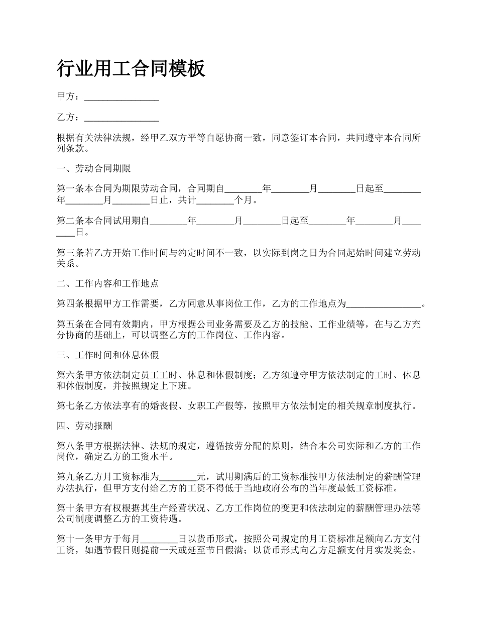行业用工合同模板.docx_第1页