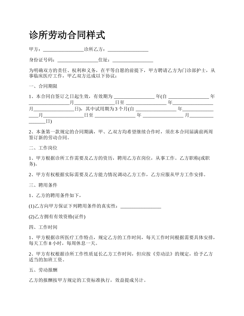 诊所劳动合同样式.docx_第1页