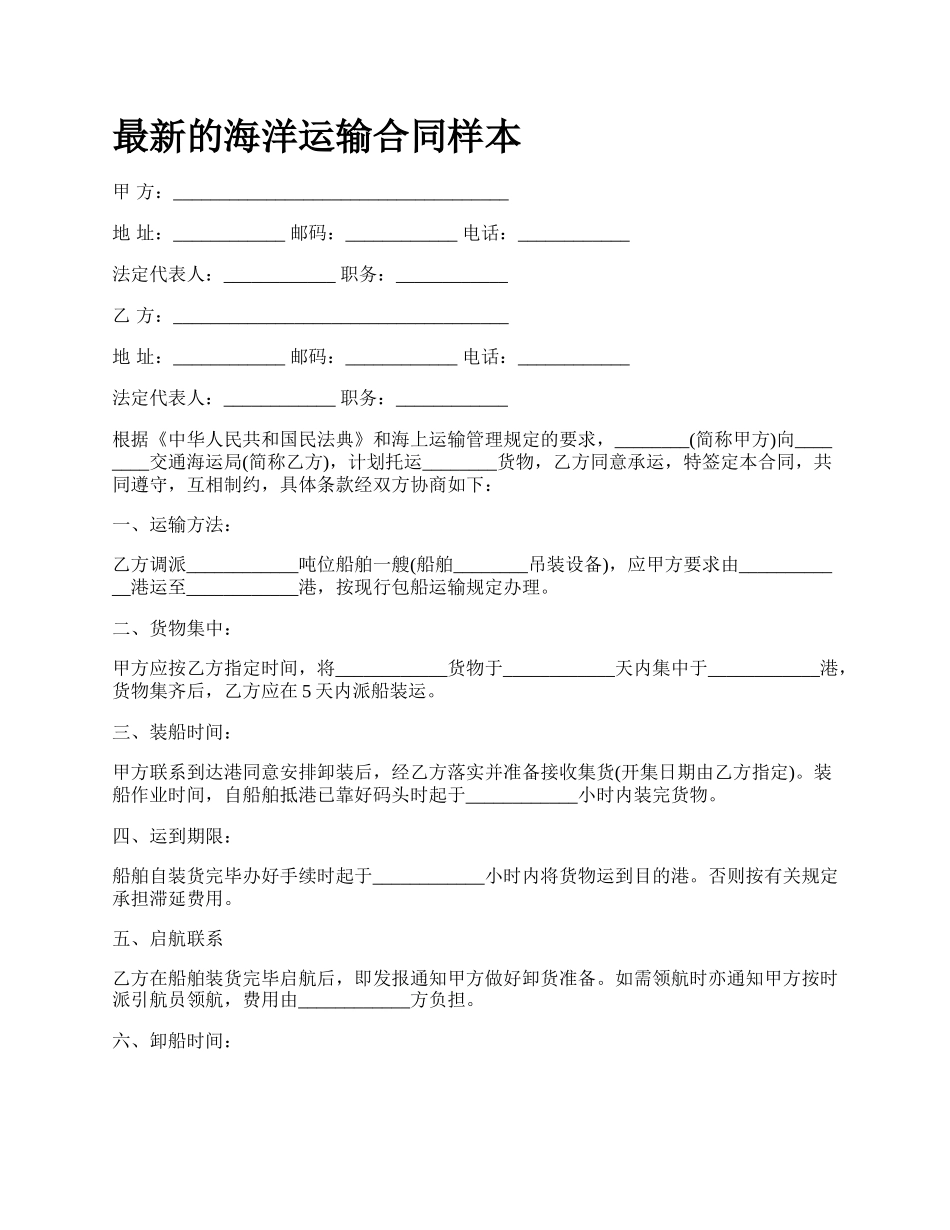 最新的海洋运输合同样本.docx_第1页