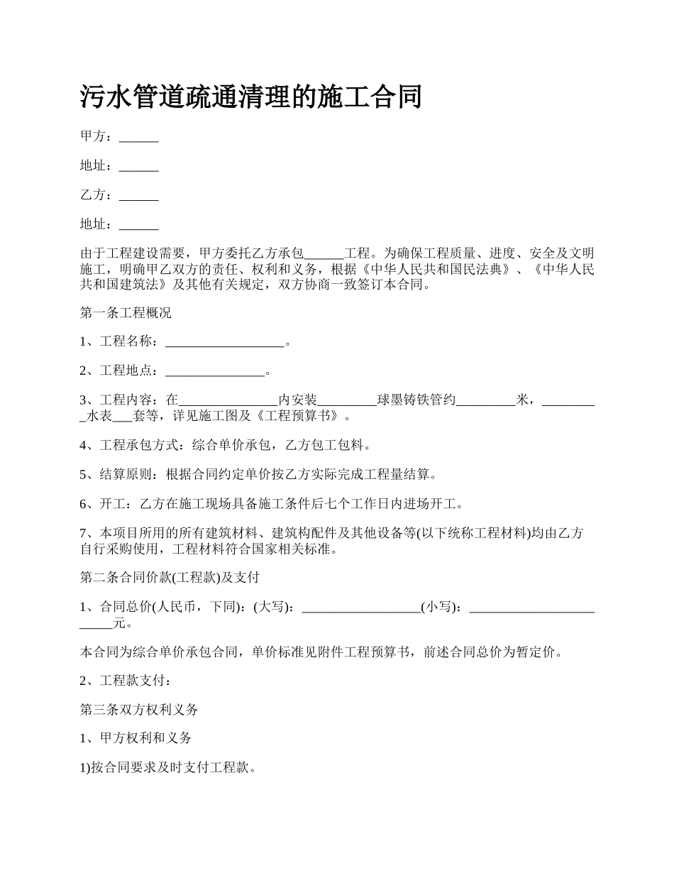 污水管道疏通清理的施工合同.docx_第1页