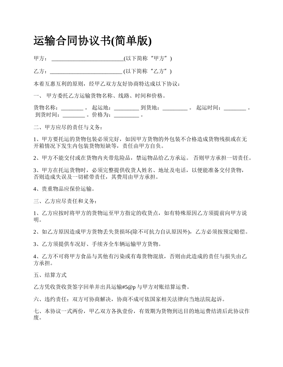 运输合同协议书(简单版).docx_第1页