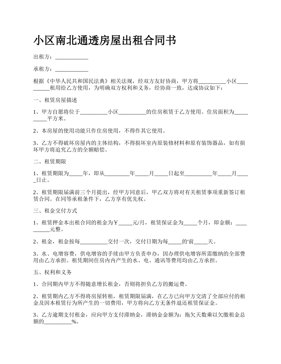 小区南北通透房屋出租合同书.docx_第1页