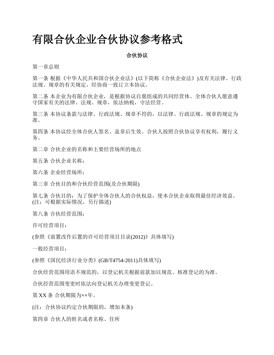 有限合伙企业合伙协议参考格式.docx_第1页