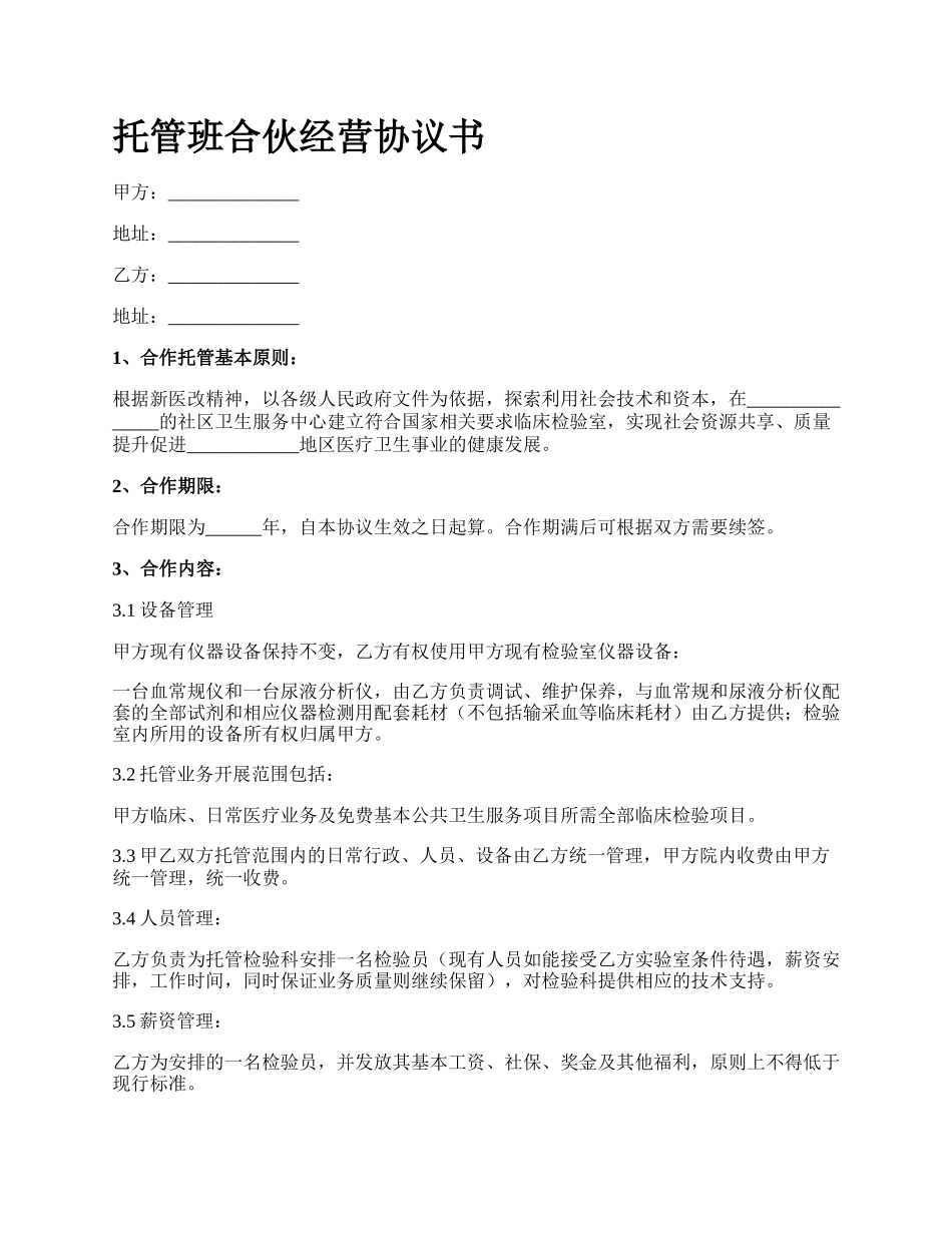 托管班合伙经营协议书.docx_第1页