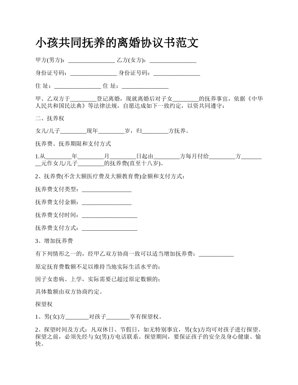 小孩共同抚养的离婚协议书范文.docx_第1页