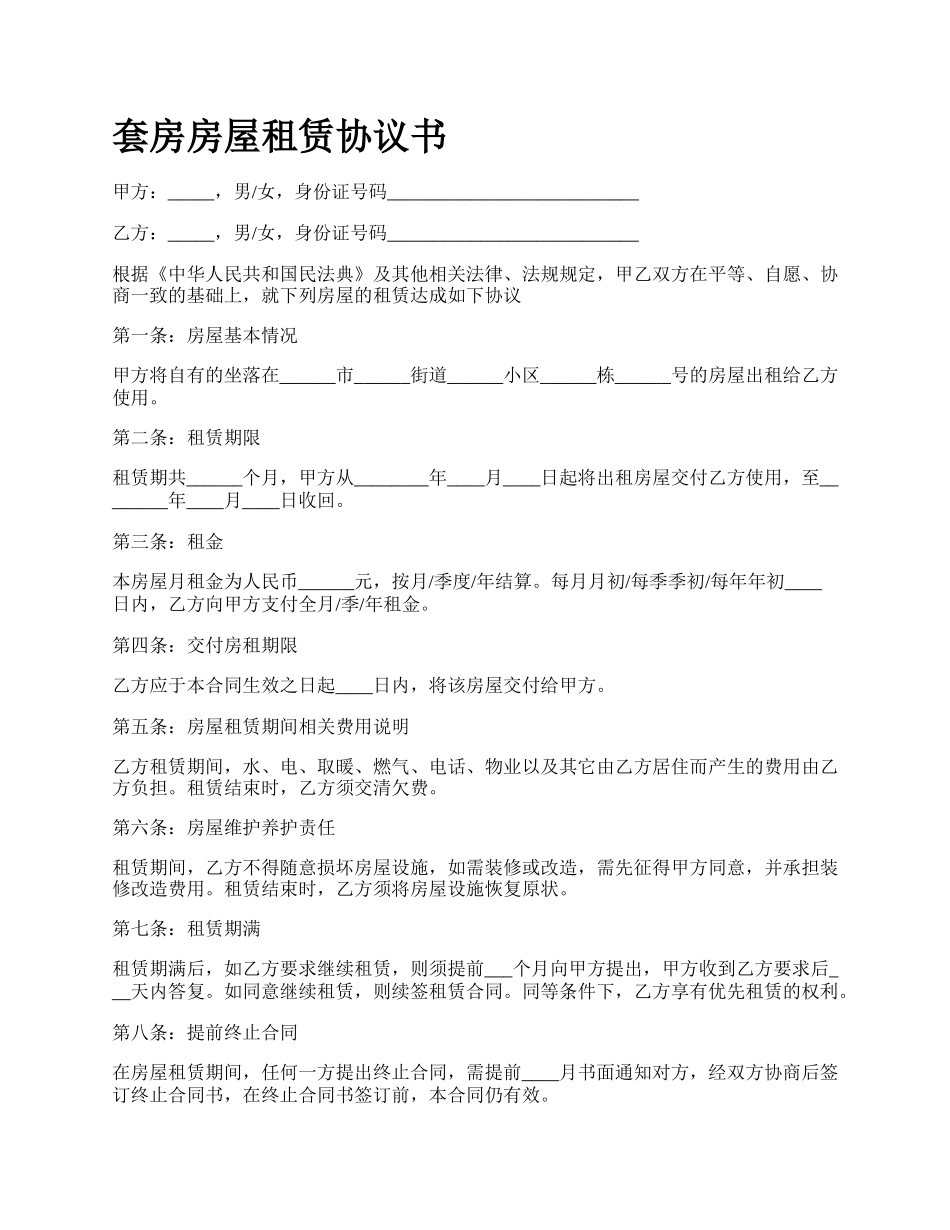 套房房屋租赁协议书.docx_第1页