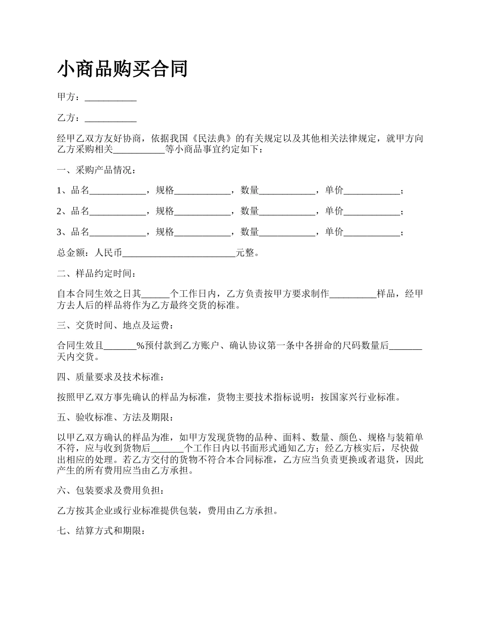 小商品购买合同.docx_第1页