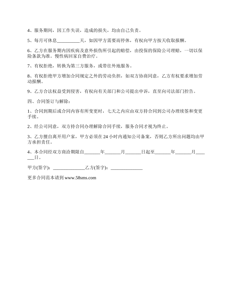 往家保姆劳动合同范本.docx_第2页