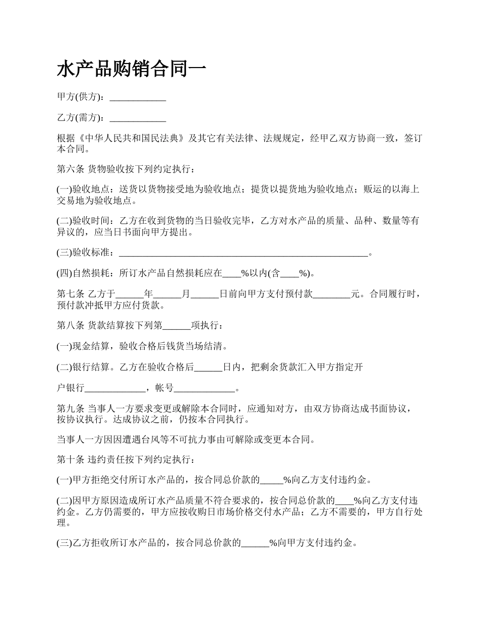 水产品购销合同一.docx_第1页