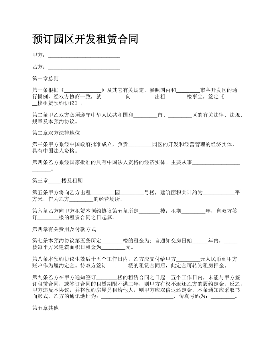 预订园区开发租赁合同.docx_第1页