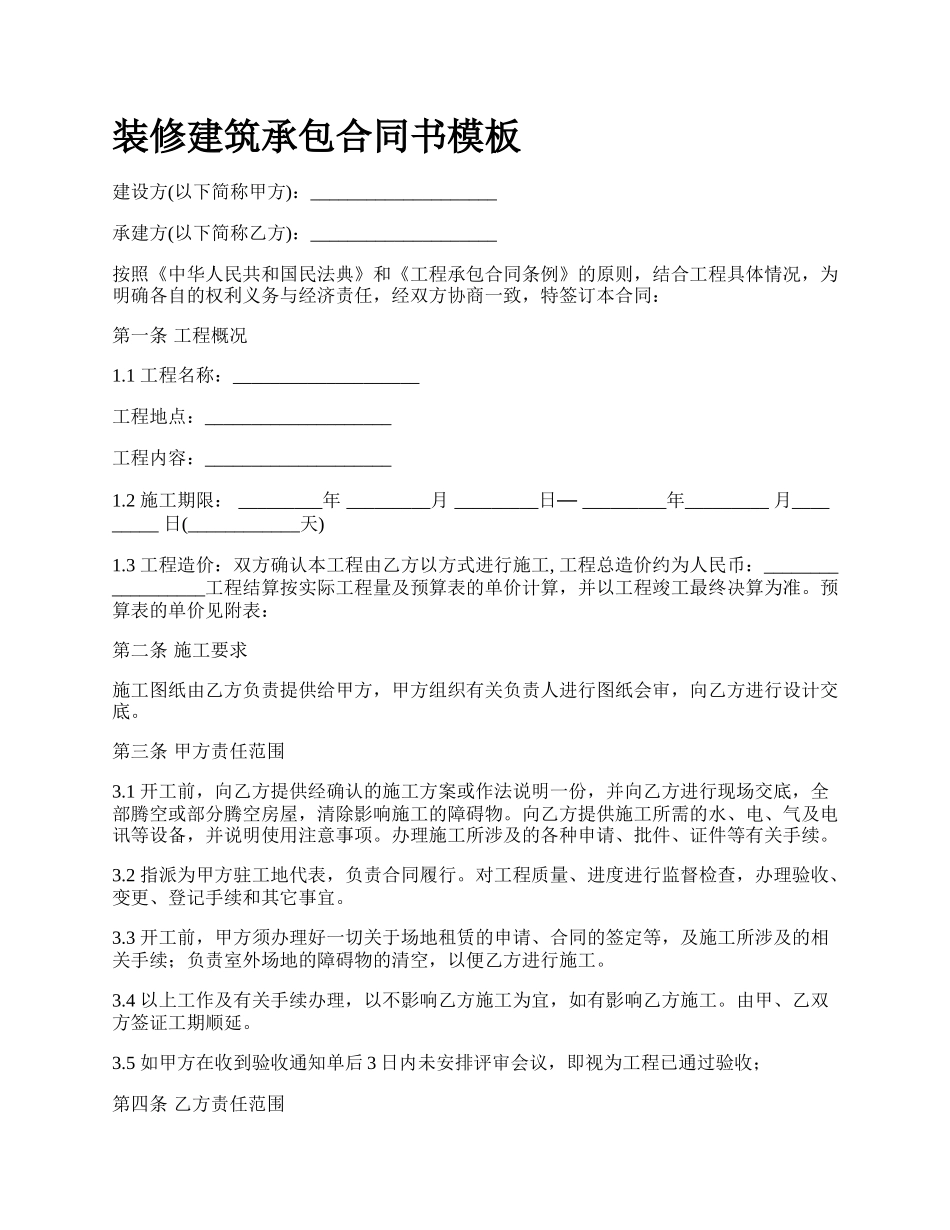 装修建筑承包合同书模板.docx_第1页