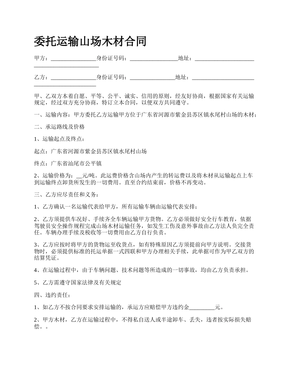 委托运输山场木材合同.docx_第1页