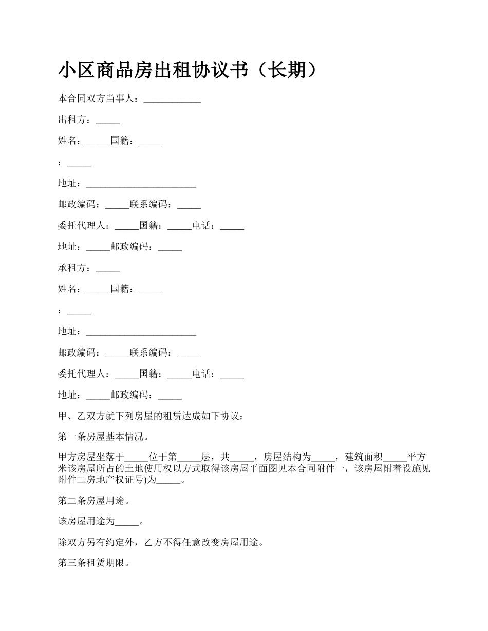 小区商品房出租协议书（长期）.docx_第1页