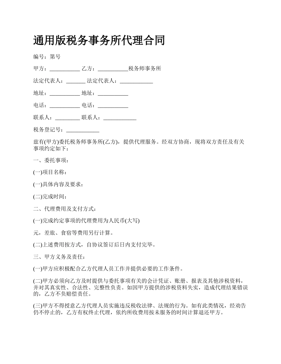 通用版税务事务所代理合同.docx_第1页