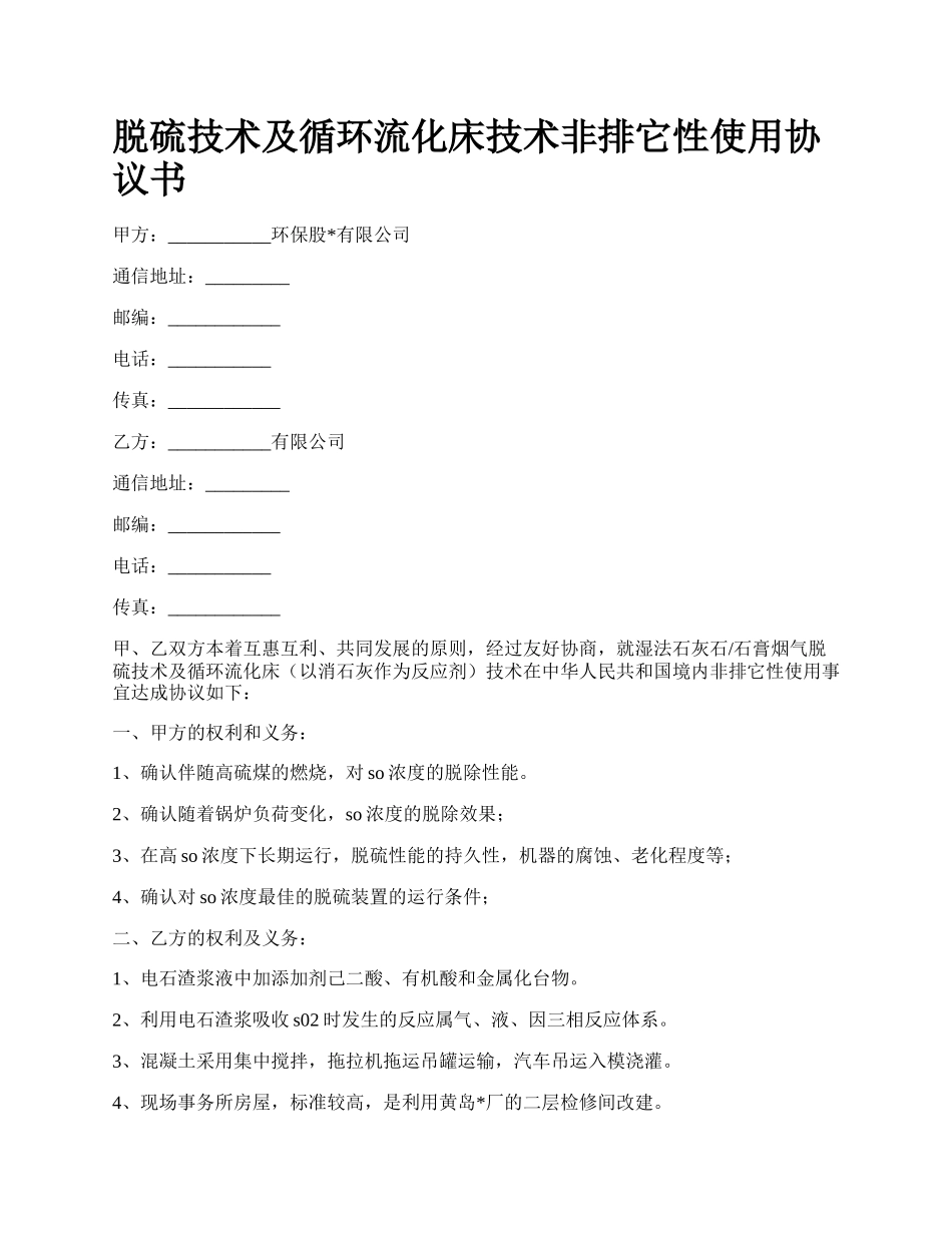 脱硫技术及循环流化床技术非排它性使用协议书.docx_第1页