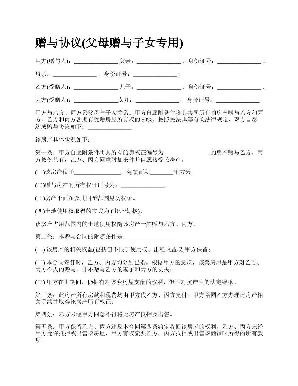 赠与协议(父母赠与子女专用).docx_第1页