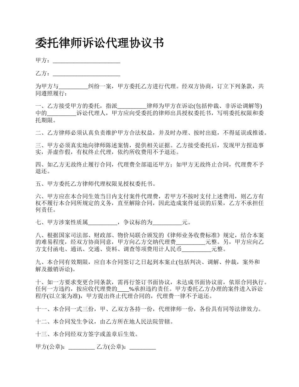 委托律师诉讼代理协议书.docx_第1页