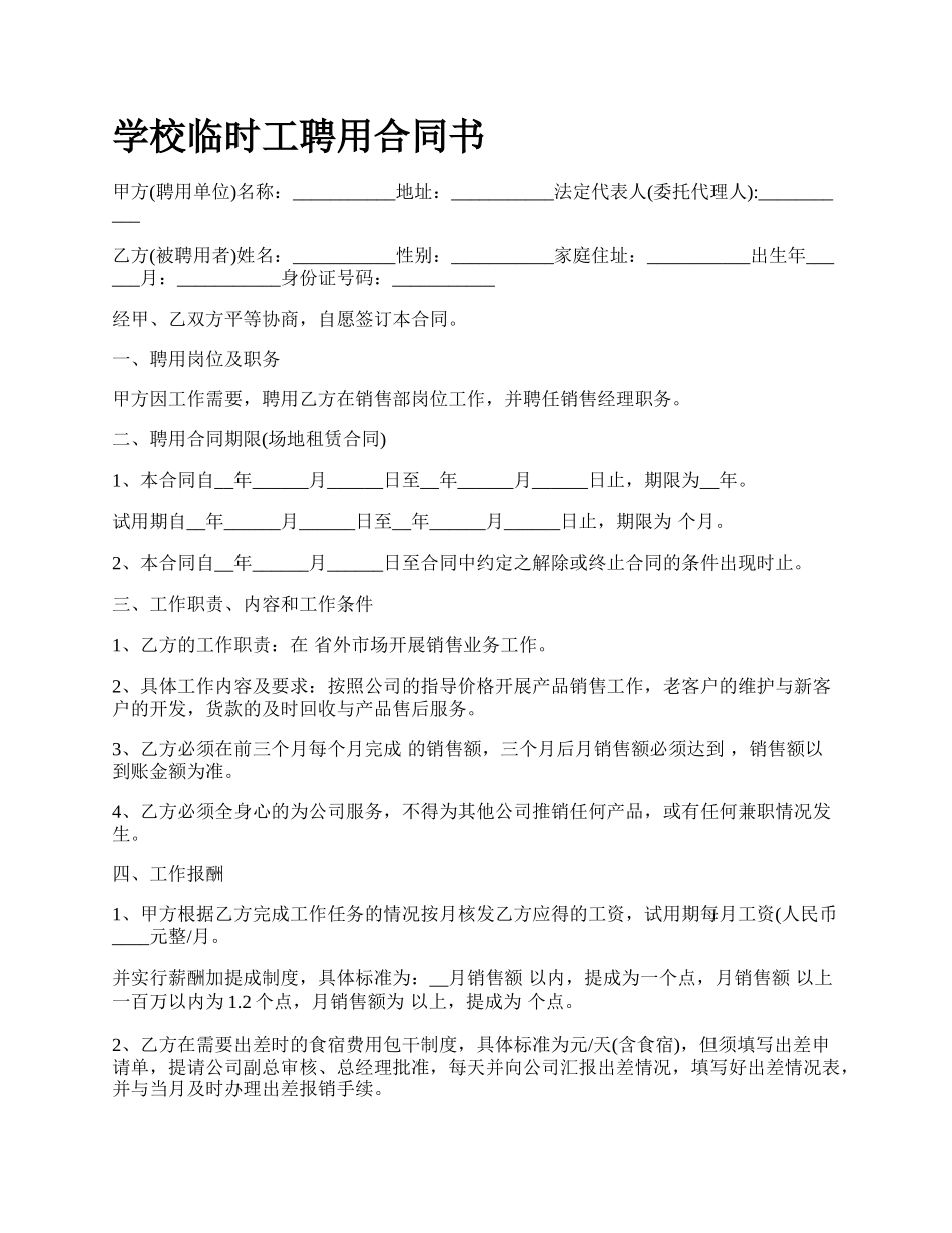 学校临时工聘用合同书.docx_第1页