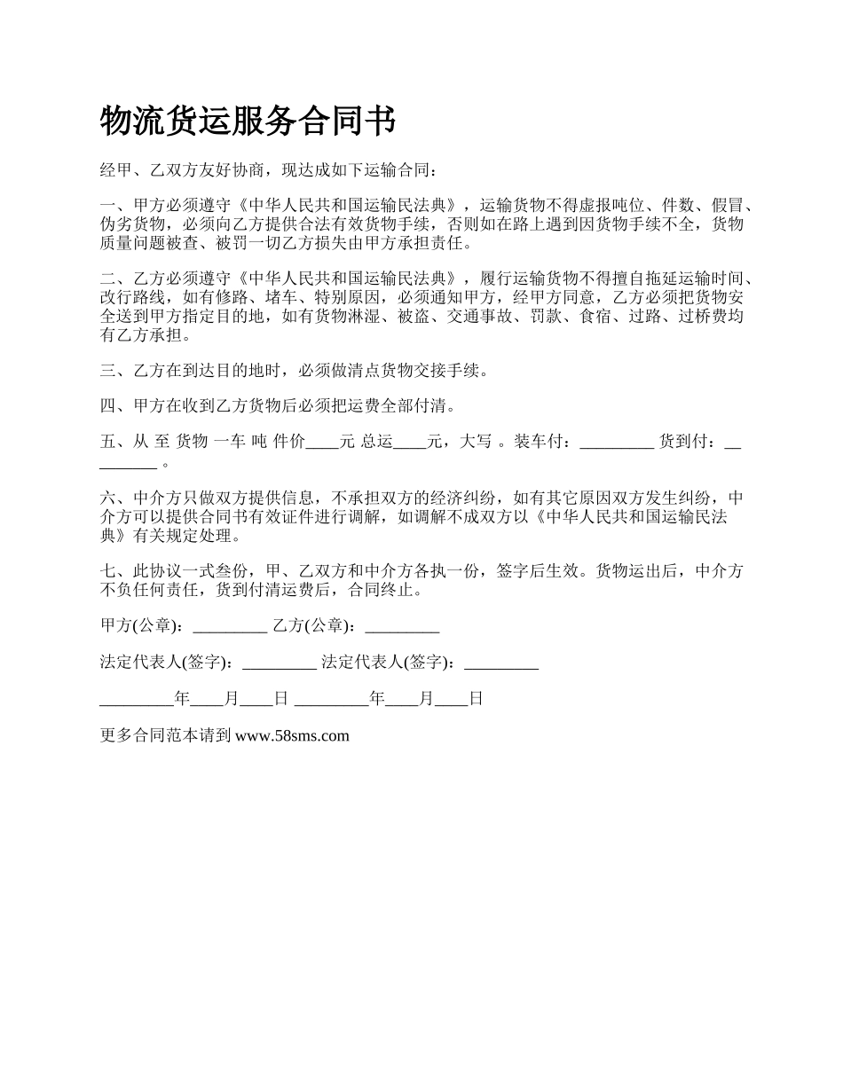 物流货运服务合同书.docx_第1页