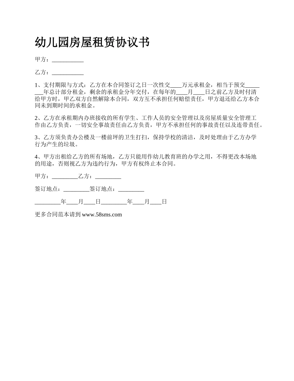 幼儿园房屋租赁协议书.docx_第1页