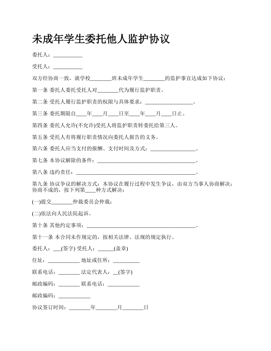 未成年学生委托他人监护协议.docx_第1页