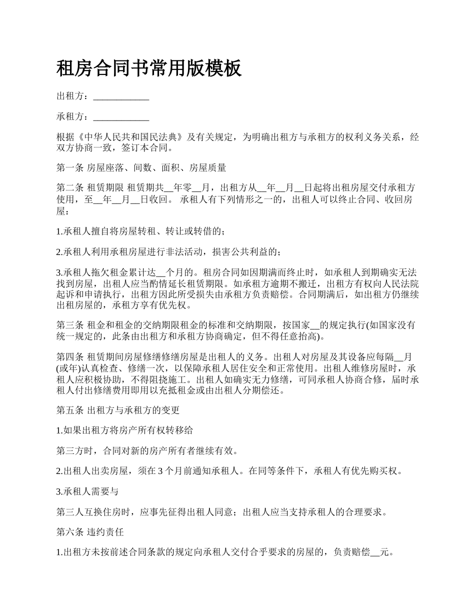 租房合同书常用版模板.docx_第1页