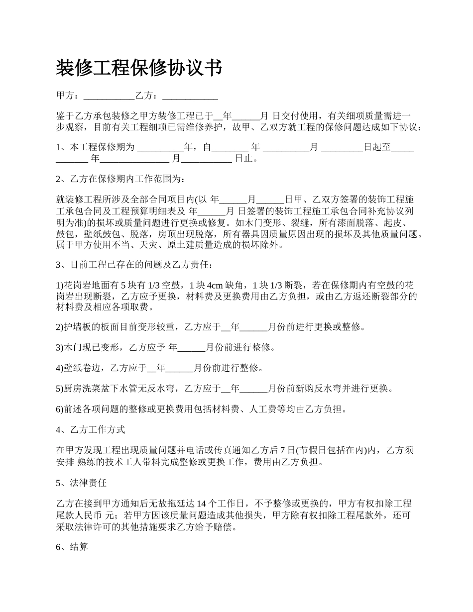 装修工程保修协议书.docx_第1页