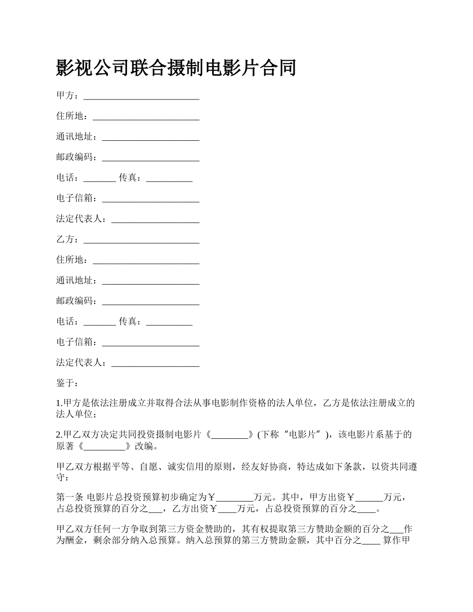 影视公司联合摄制电影片合同.docx_第1页