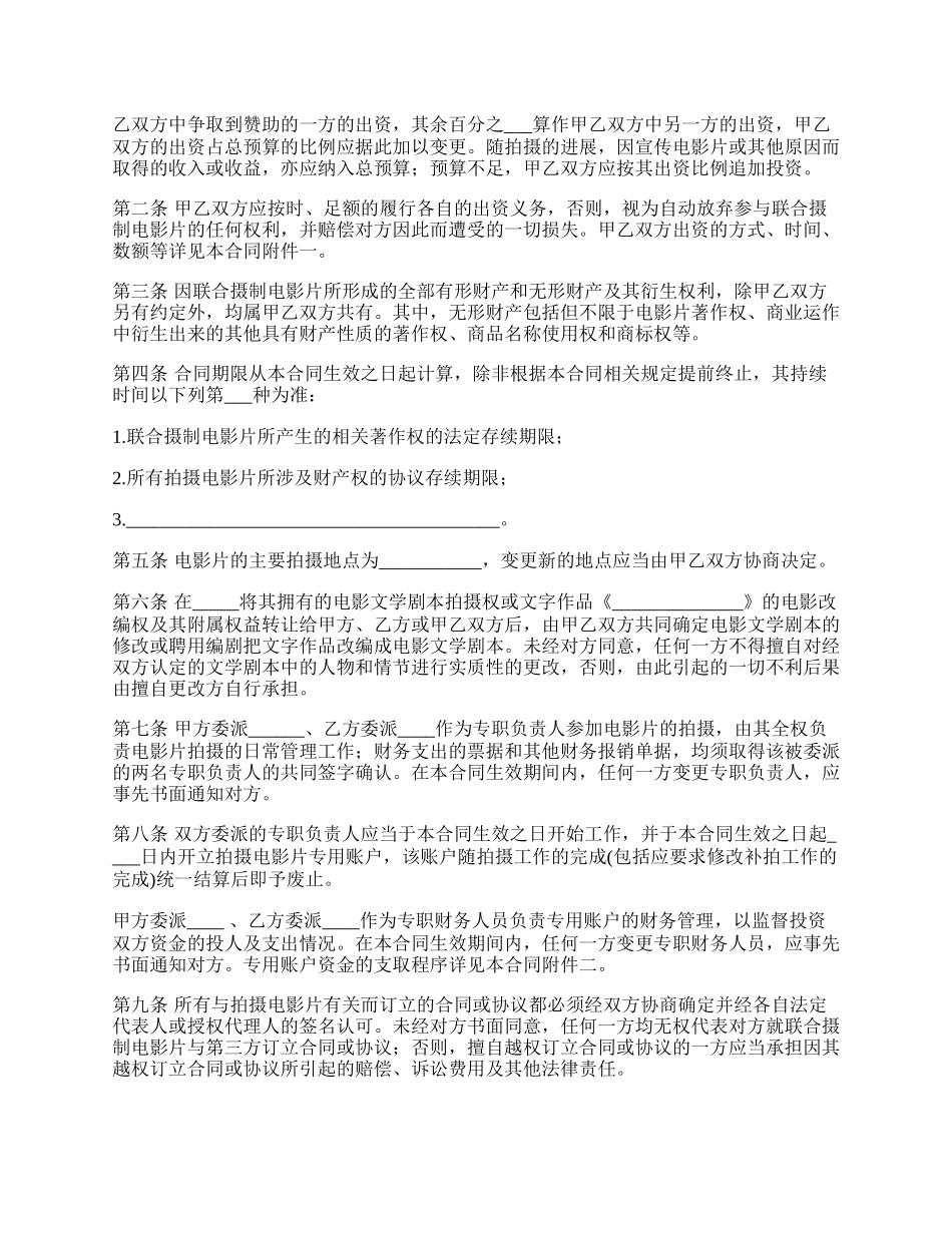 影视公司联合摄制电影片合同.docx_第2页