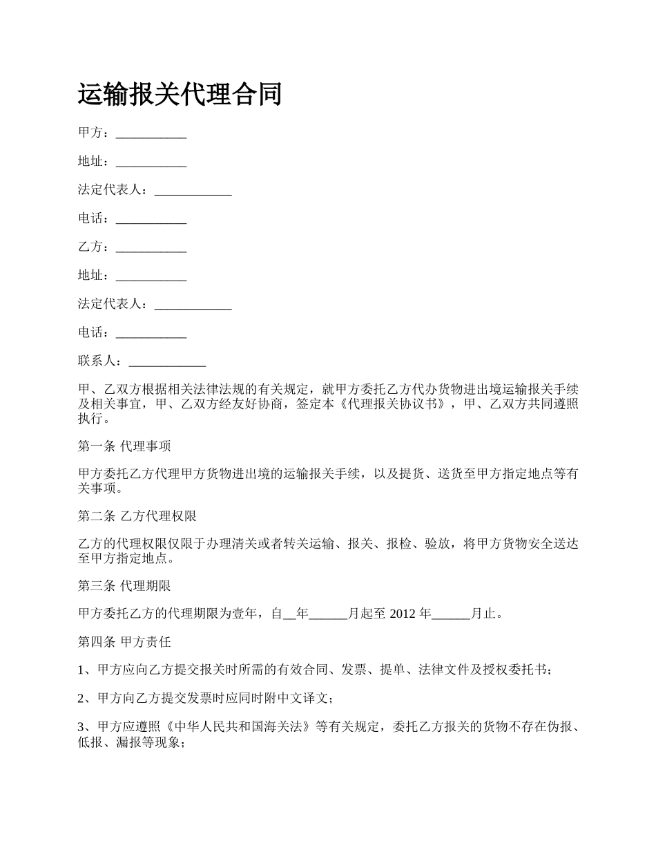 运输报关代理合同.docx_第1页