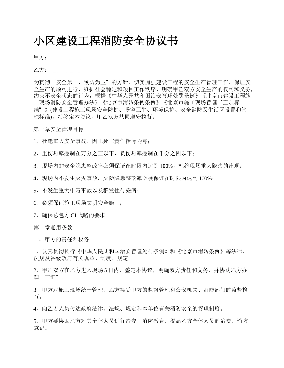 小区建设工程消防安全协议书.docx_第1页