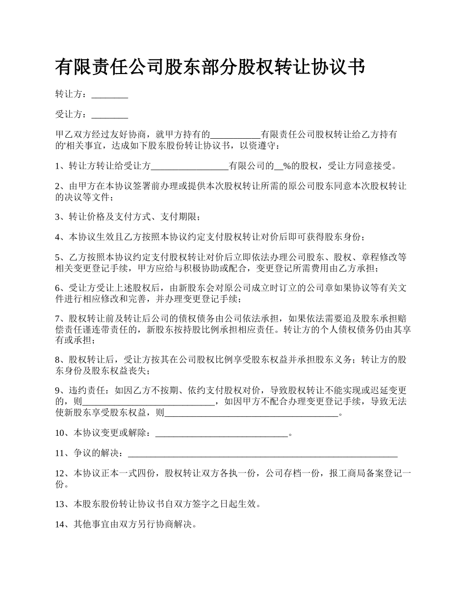 有限责任公司股东部分股权转让协议书.docx_第1页