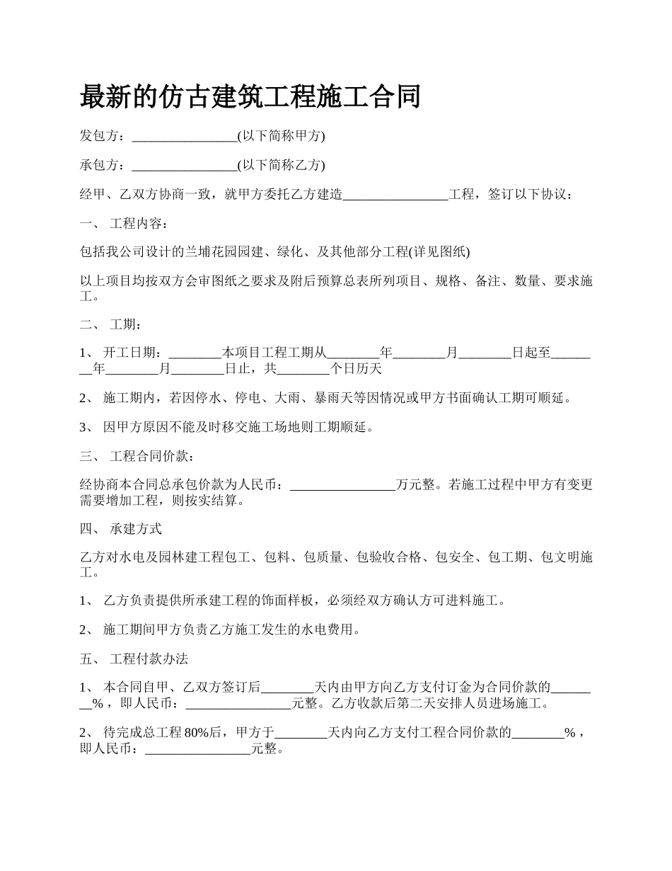 最新的仿古建筑工程施工合同.docx_第1页