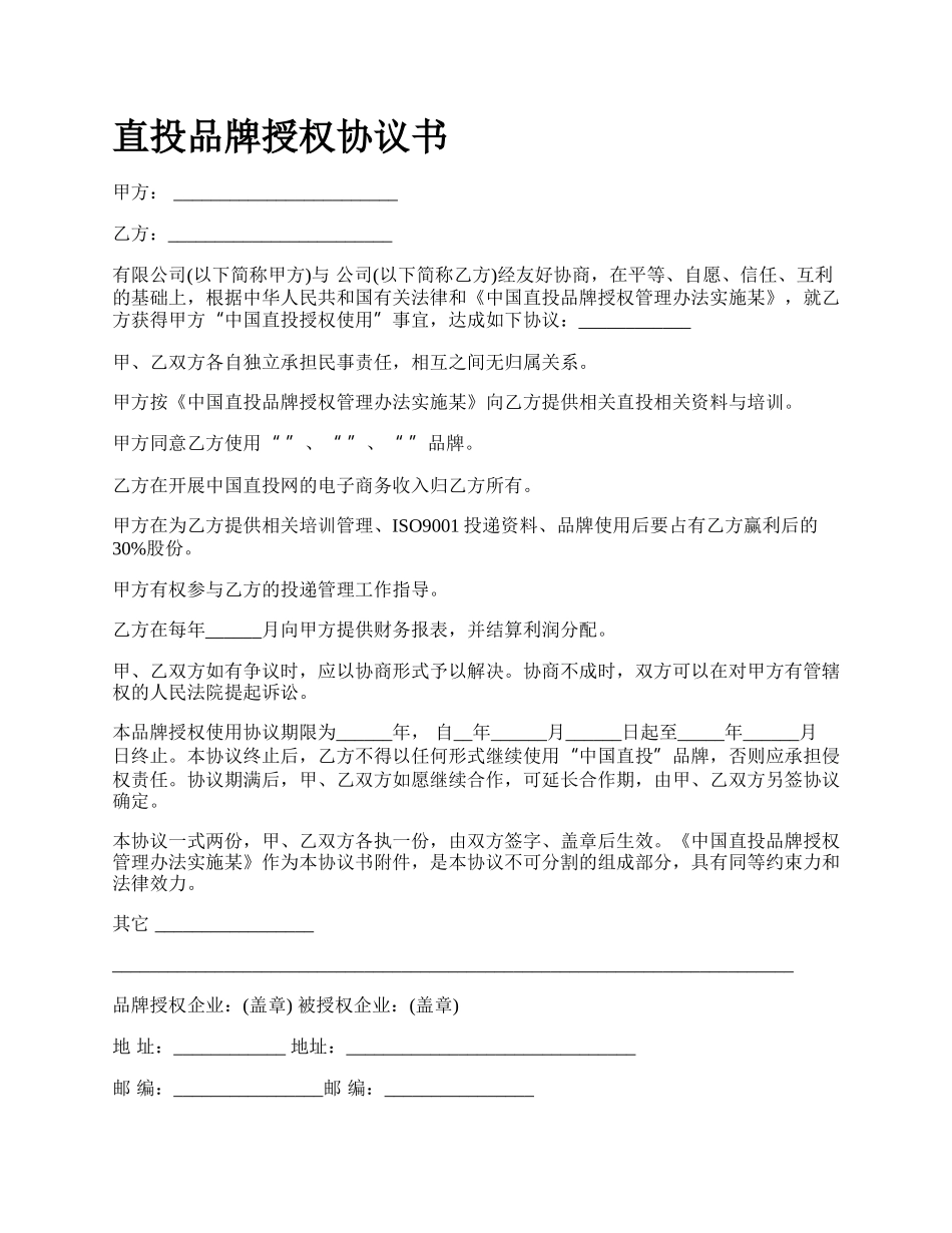 直投品牌授权协议书.docx_第1页