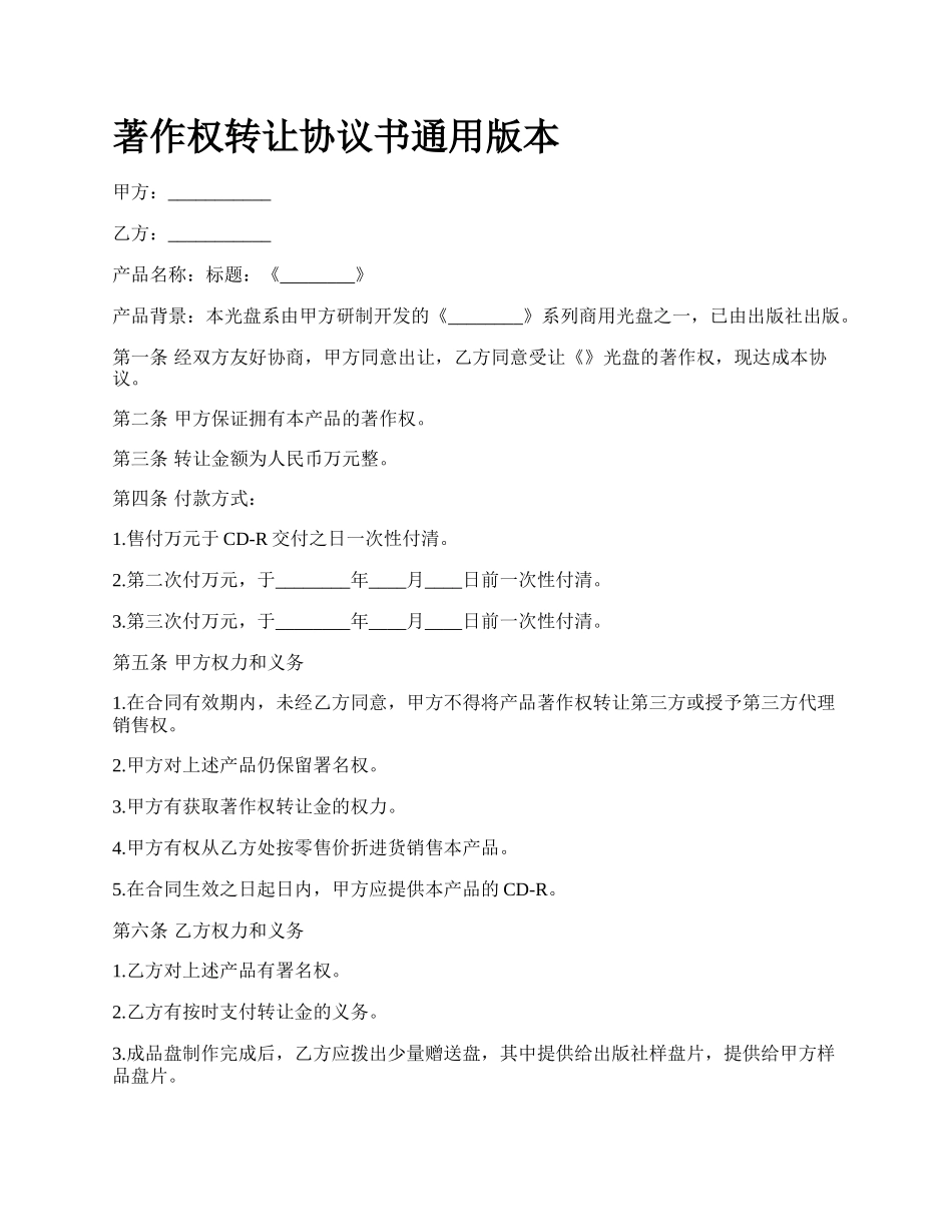 著作权转让协议书通用版本.docx_第1页