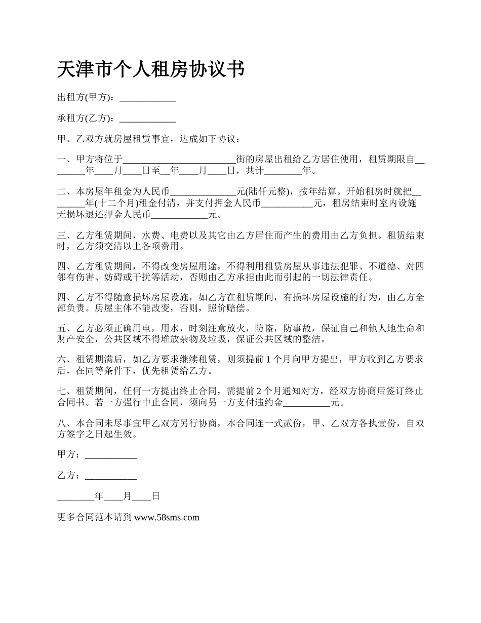 天津市个人租房协议书.docx_第1页