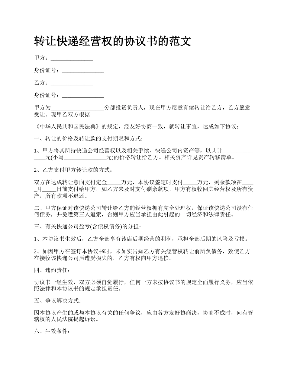 转让快递经营权的协议书的范文.docx_第1页