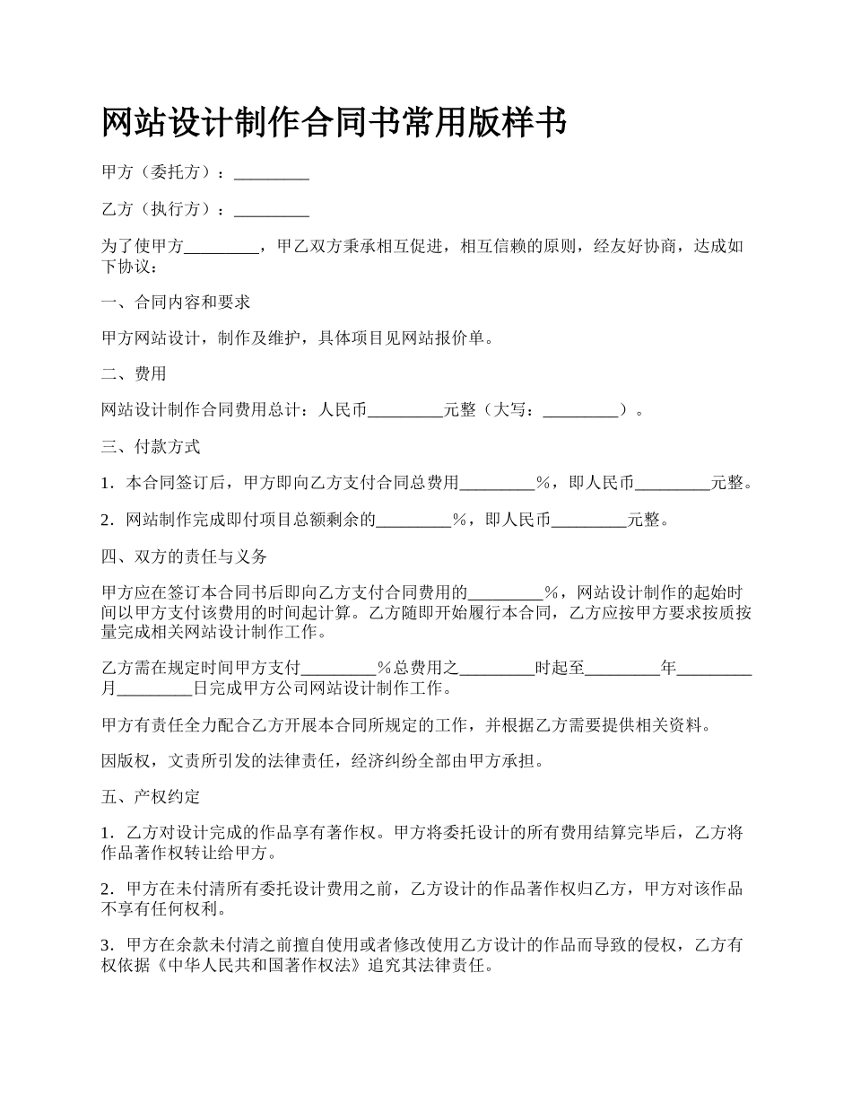 网站设计制作合同书常用版样书.docx_第1页