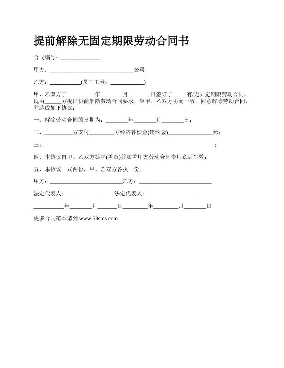 提前解除无固定期限劳动合同书.docx_第1页