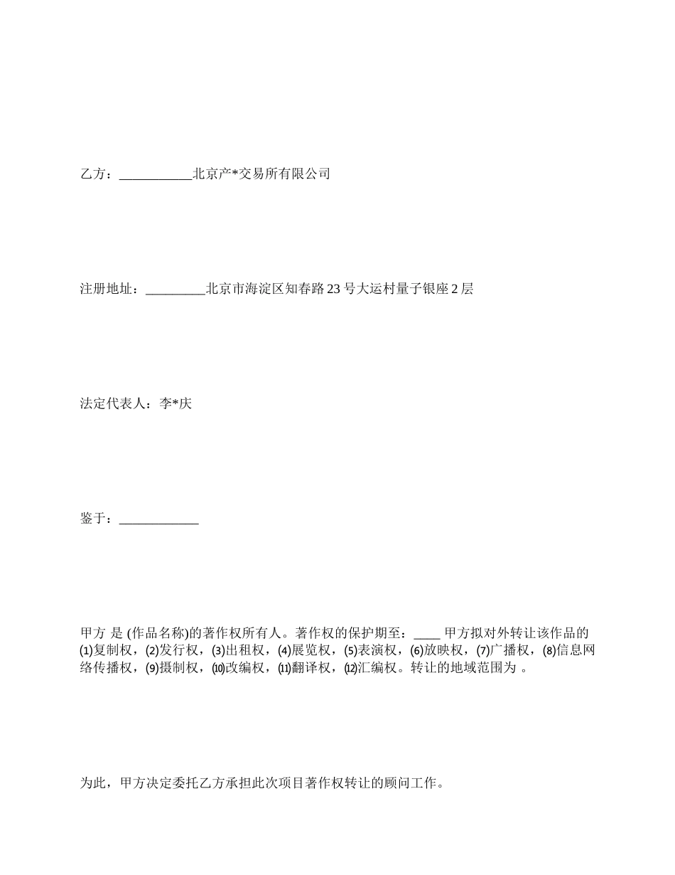 著作权转让顾问协议范例.docx_第2页