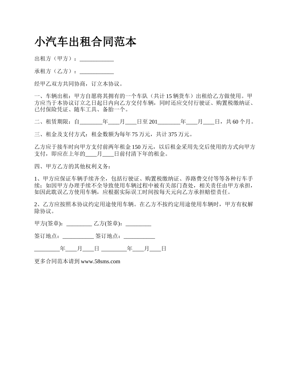 小汽车出租合同范本.docx_第1页