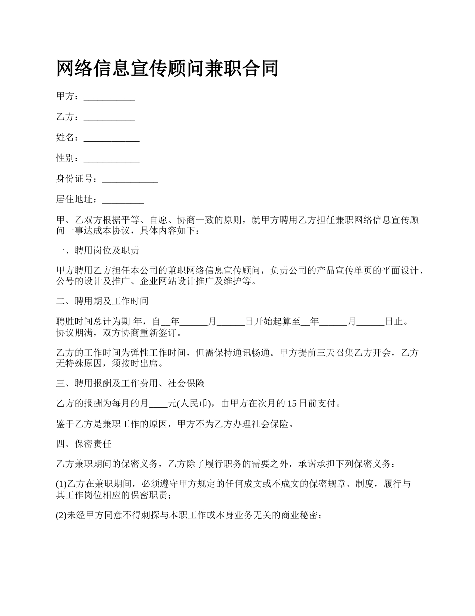 网络信息宣传顾问兼职合同.docx_第1页