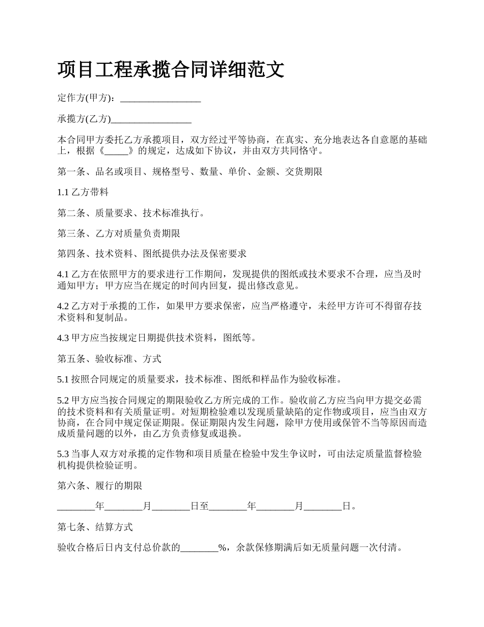 项目工程承揽合同详细范文.docx_第1页